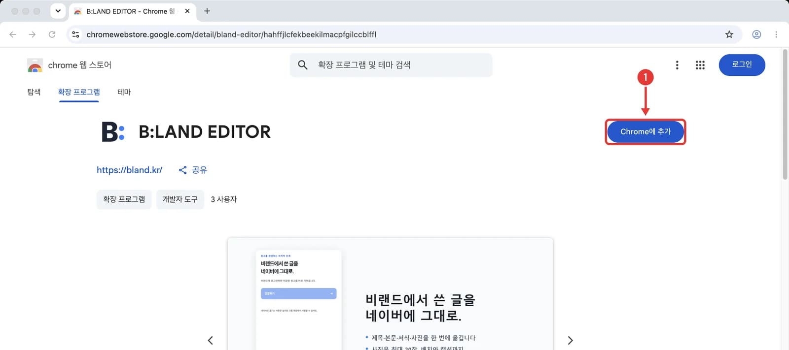 크롬 웹스토어의 B:LAND EDITOR 페이지