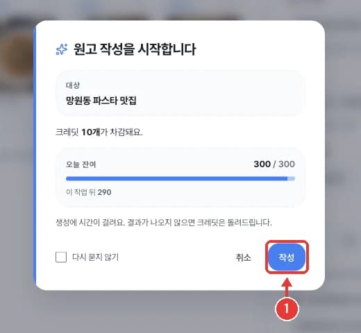 크레딧 차감 확인 창
