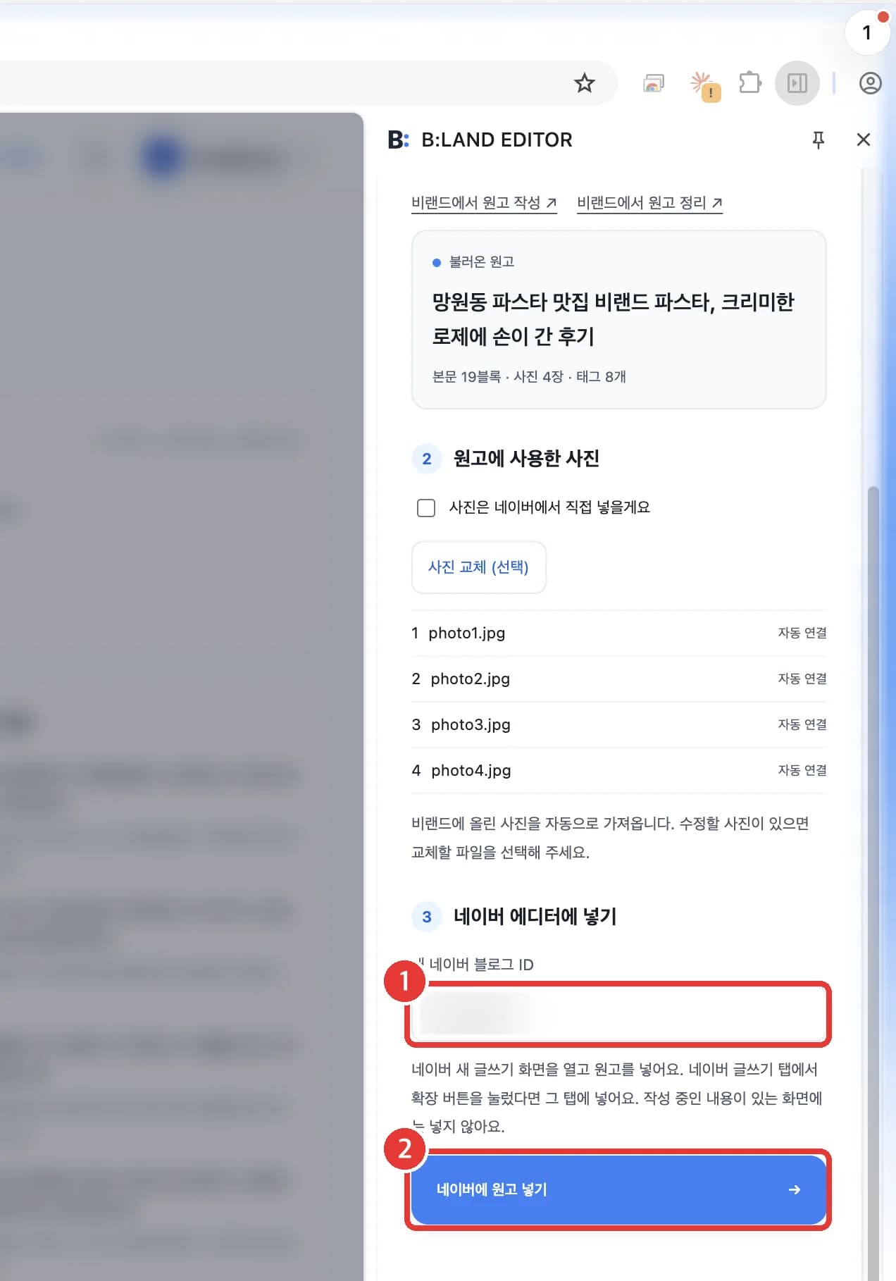 사이드패널의 네이버 에디터에 넣기 단계