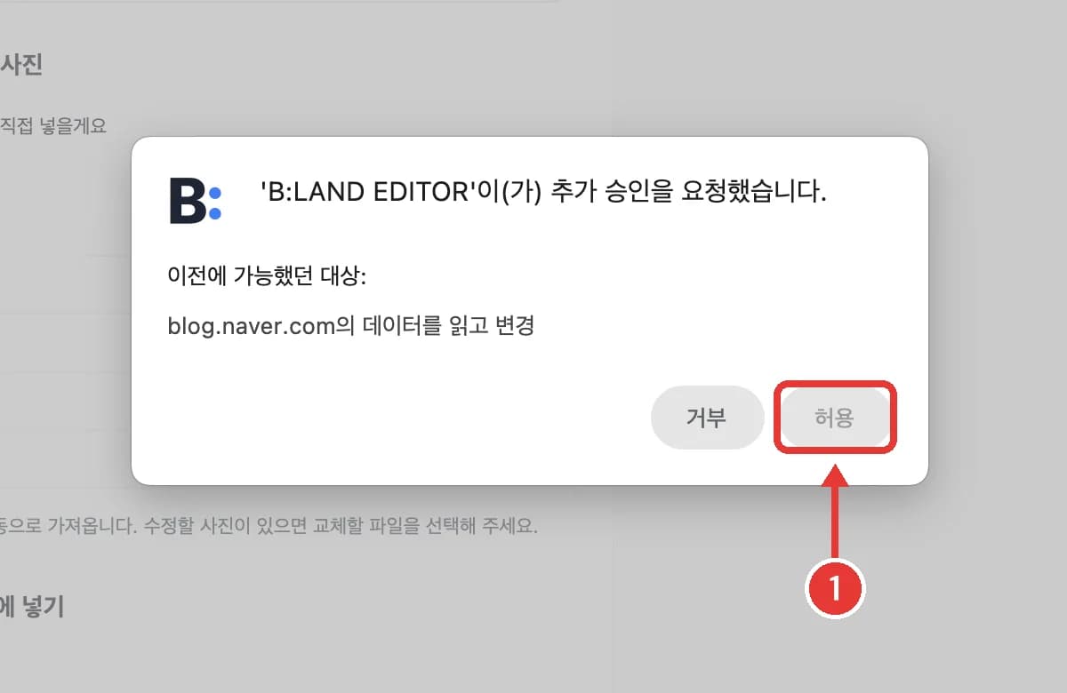 네이버 블로그 접근 권한 요청 창