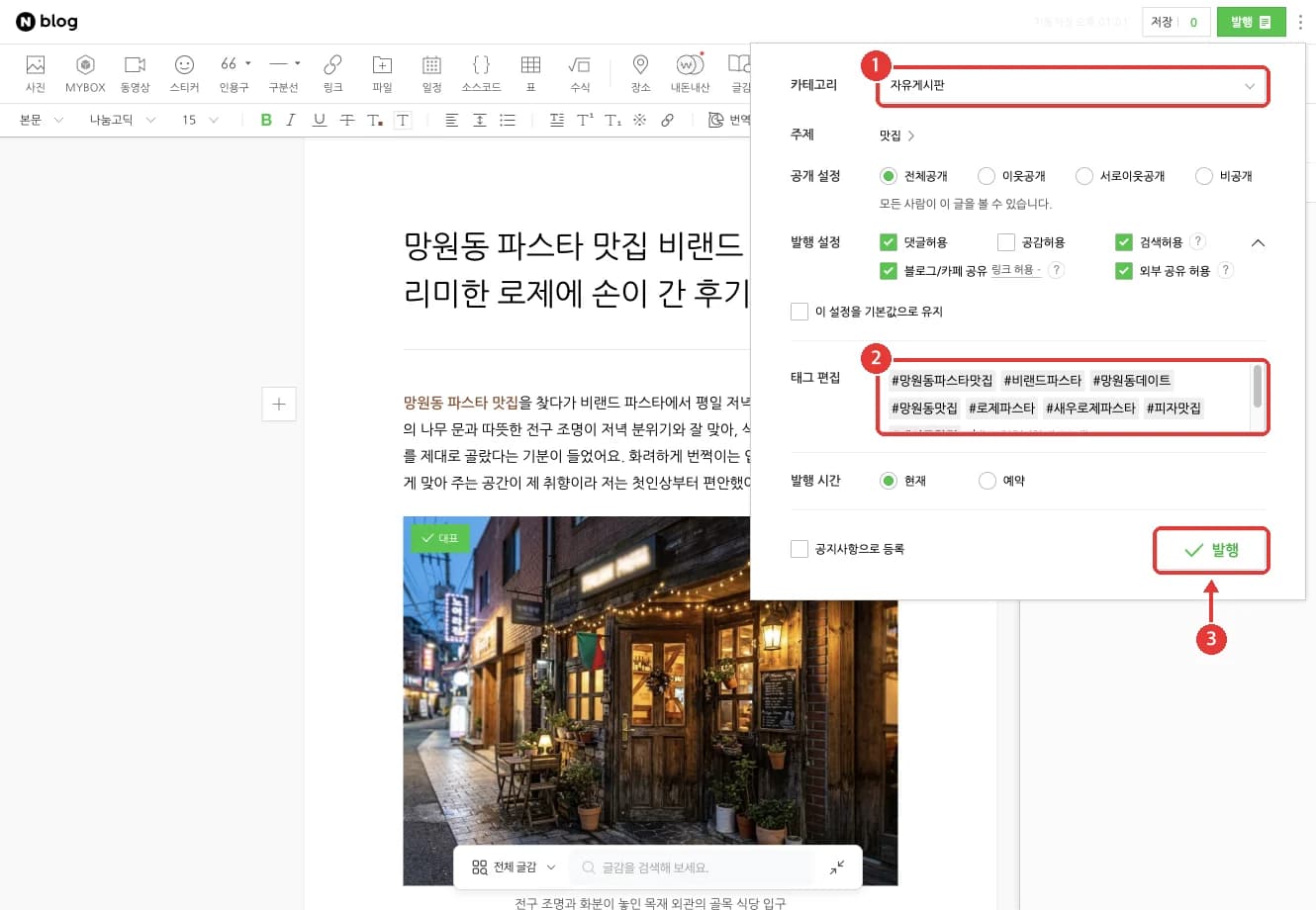 네이버 글쓰기 발행 설정 창