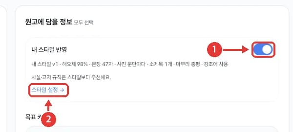 원고 작성 화면의 내 스타일 반영 스위치